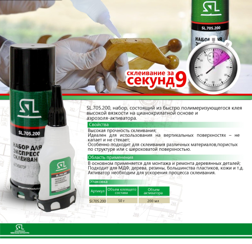 Клей SL 705.200  двухкомпонентный универсальный 50гр+200мл 705.200 картинка